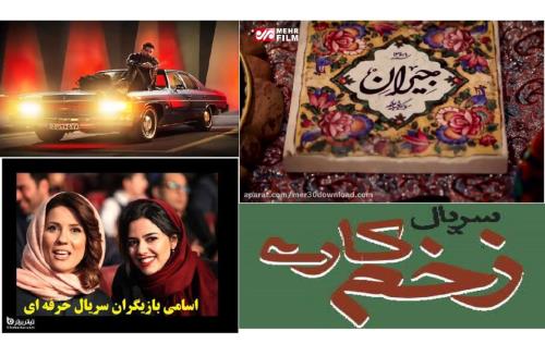 جدید ترین سریال های ایرانی نمایش خانگی