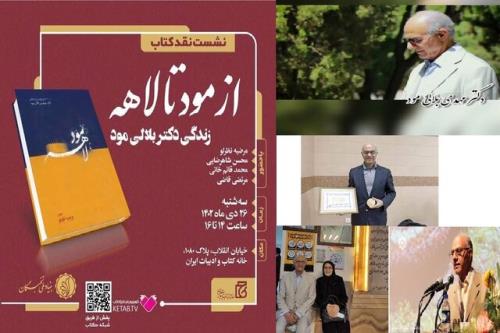 جلسه نقد و نظر کتاب زندگینامه علمی پدر علم شناسی ایران
