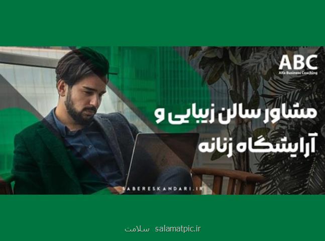 آلفا،مشاور کلینیک، آموزشگاه و سالن های زیبایی و آرایشگاه زنانه