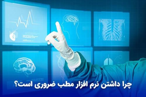 نرم افزار مطب