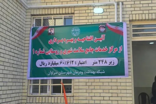 افتتاح مرکز خدمات جامع سلامت سراوان