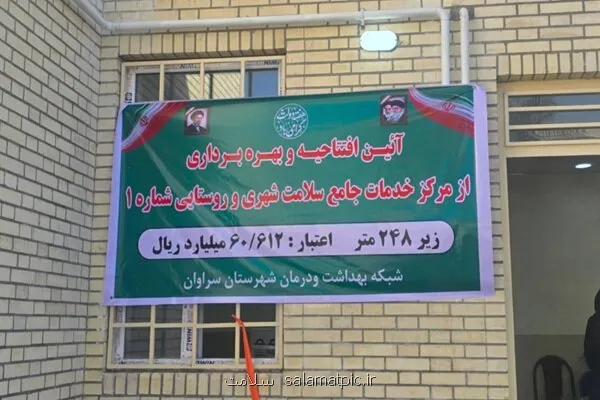 افتتاح مرکز خدمات جامع سلامت سراوان