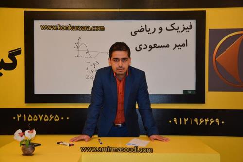 آشنایی با امیر مسعودی